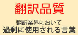 翻訳品質の評価